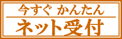 ネット予約はこちら