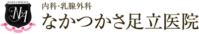 京都市西京区 桂 内科･乳腺外科 なかつかさ足立医院