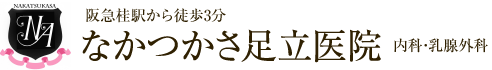 京都市西京区 桂 内科･乳腺外科 なかつかさ足立医院