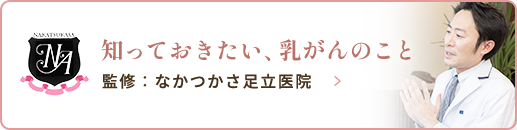 知っておきたい、乳がんのこと