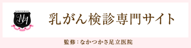 乳がん検診専門サイト：なかつかさ足立医院監修