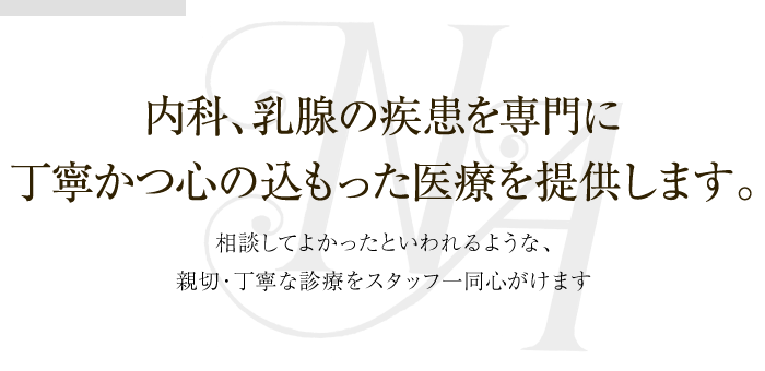 内科、乳腺の疾患を専門に丁寧かつ心の込もった医療を提供します。 内科･乳腺外科 なかつかさ足立医院