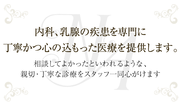 内科、乳腺の疾患を専門に丁寧かつ心の込もった医療を提供します。 内科･乳腺外科 なかつかさ足立医院